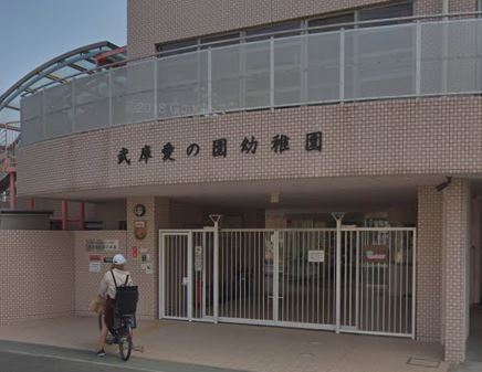 幼稚園・保育園　認定こども園武庫愛の園幼稚園（幼稚園・保育園）まで277m