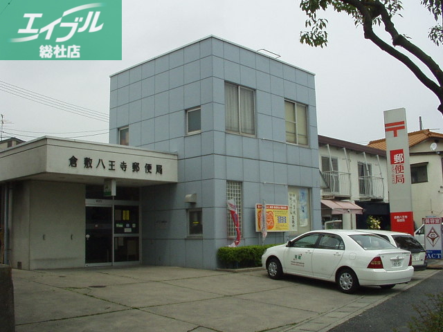 郵便局　八王寺郵便局（郵便局）まで80m