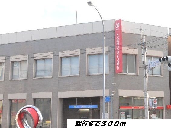 銀行　三菱ＵＦＪ銀行（銀行）まで300m