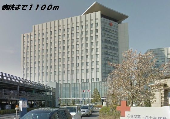 病院　名古屋第一赤十字病院（病院）まで1100m