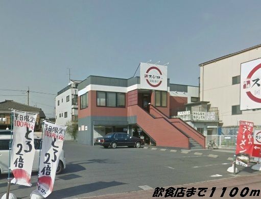 飲食店　スシロー（飲食店）まで1100m