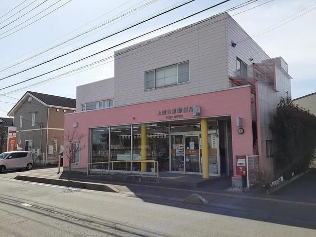 郵便局　上田古里郵便局（郵便局）まで820m