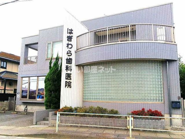 病院　はぎわら歯科医院（病院）まで1869m