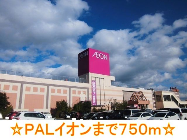ショッピングセンター　ＰＡＬイオン（ショッピングセンター）まで750m