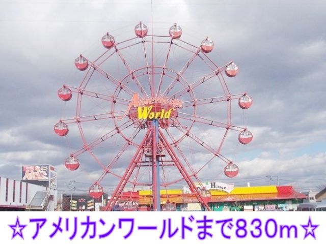 その他　アメリカンワールド（その他）まで830m