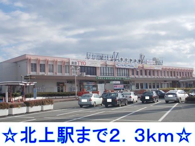 その他　北上駅（その他）まで2300m