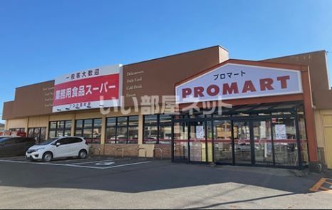 スーパー　プロマート今泉店（スーパー）まで545m