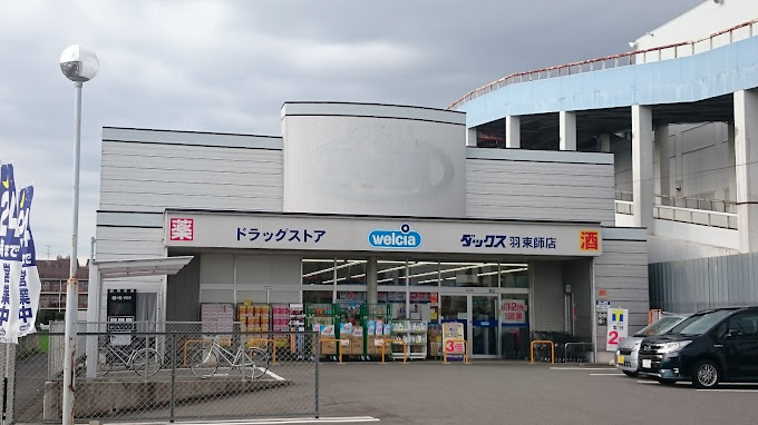 ドラックストア　ダックス 伏見羽束師店（ドラッグストア）まで830m
