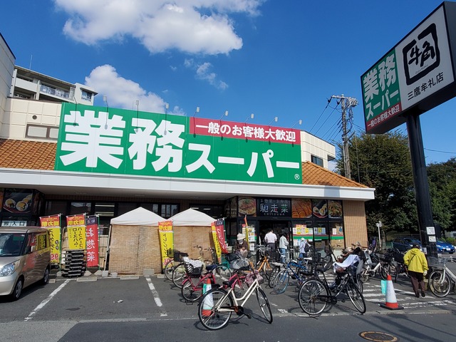 スーパー　業務スーパー三鷹店（スーパー）まで833m