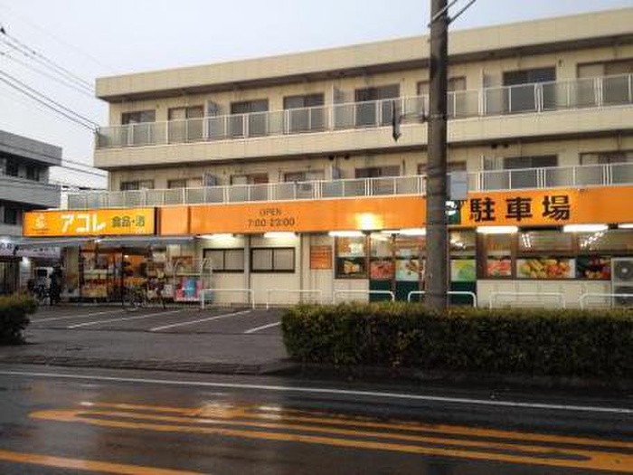 スーパー　アコレ（スーパー）まで500m