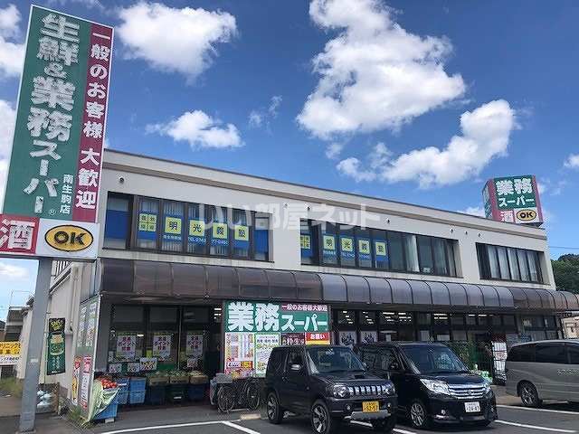 スーパー　生鮮＆業務スーパー 南生駒店（スーパー）まで606m