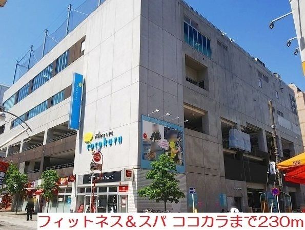 その他　フィットネス＆スパココカラ（その他）まで230m