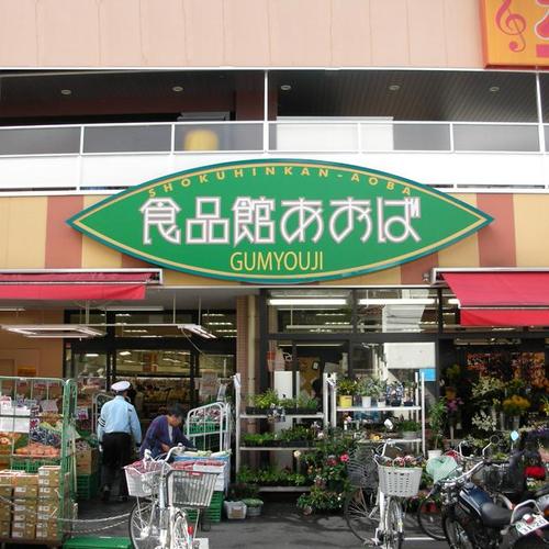 スーパー　食品館あおば 弘明寺店（スーパー）まで339m