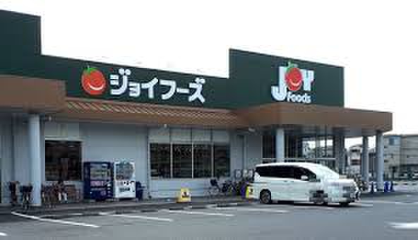 スーパー　ジョイフーズ（スーパー）まで500m
