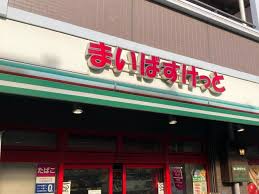 スーパー　まいばすけっと六郷土手店（スーパー）まで568m