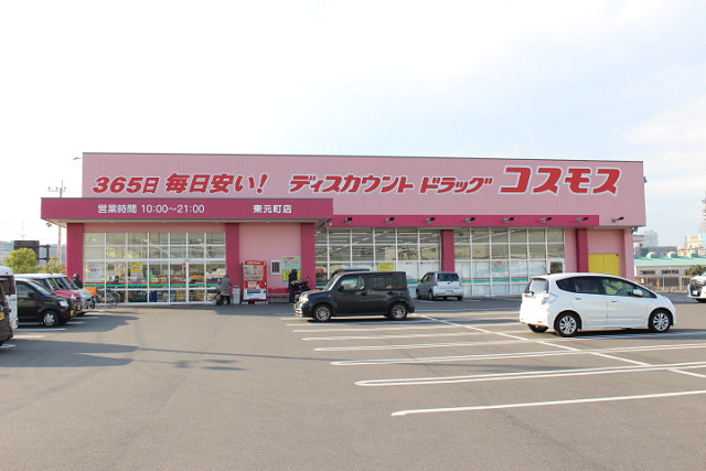 ドラックストア　ディスカウントドラッグコスモス 東元町店（ドラッグストア）まで900m