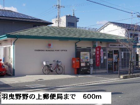 郵便局　羽曳野野の上郵便局（郵便局）まで600m