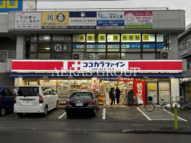 ドラックストア　ココカラファイン くすりセイジョー薬園台駅前店（ドラッグストア）まで908m