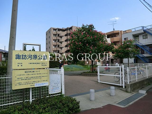 公園　諏訪河原公園（公園）まで546m