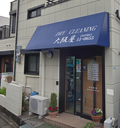 その他　大阪屋クリーニング店（その他）まで2083m