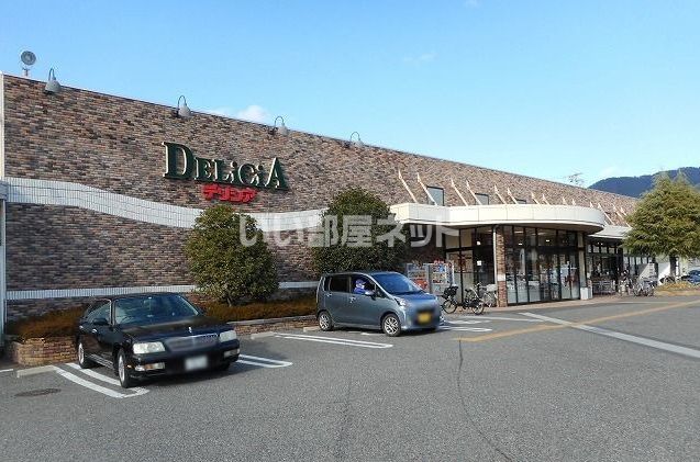 スーパー　デリシア 惣社店（スーパー）まで695m