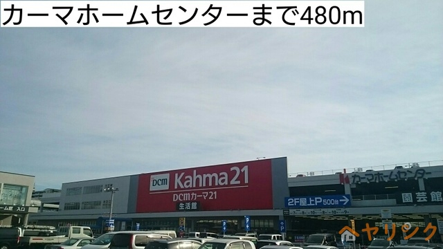 ホームセンター　カーマホームセンター（ホームセンター）まで480m