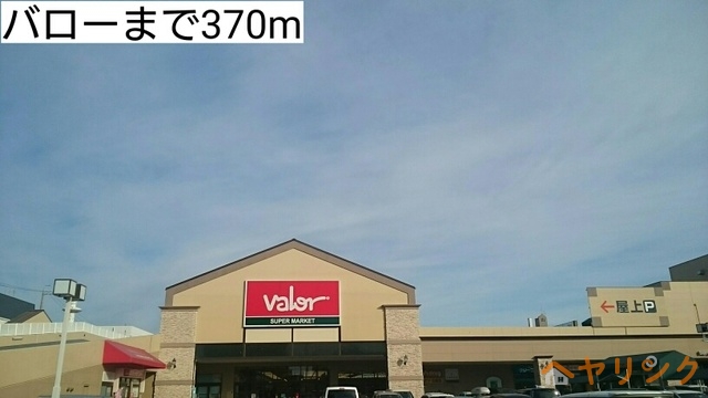 スーパー　バロー（スーパー）まで370m
