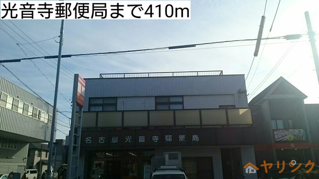 郵便局　光音寺郵便局（郵便局）まで410m