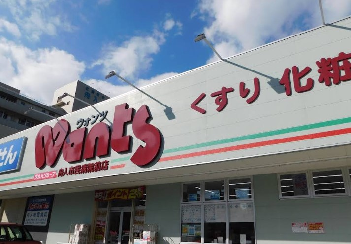 ドラックストア　ウォンツ舟入市民病院前店（ドラッグストア）まで948m