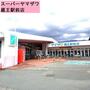 スーパー　（株）ヤマザワ 蔵王駅前店（スーパー）まで573m