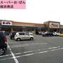 スーパー　おーばん桜田南店（スーパー）まで1314m