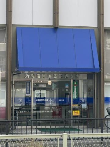 銀行　大阪信用金庫田辺支店（銀行）まで519m