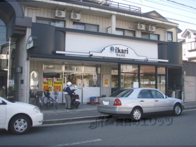 スーパー　ライクス修学院店（スーパー）まで550m