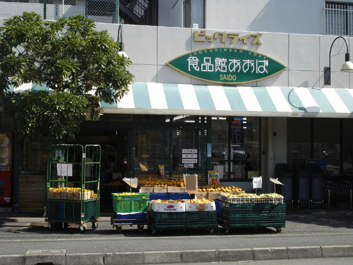 スーパー　食品館あおば　最戸店（スーパー）まで517m