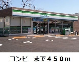 コンビニ　ファミリーマート（コンビニ）まで450m