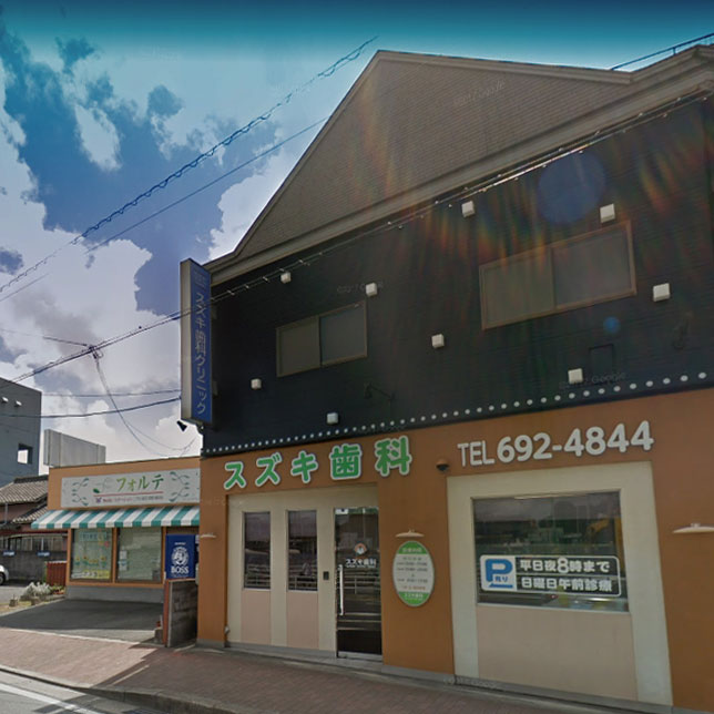 病院　スズキ歯科クリニック（病院）まで258m