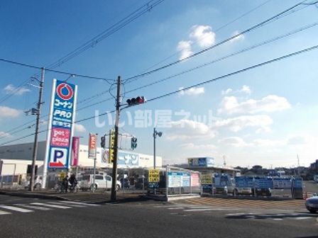 ホームセンター　コーナン羽曳野伊賀店（ホームセンター）まで1049m