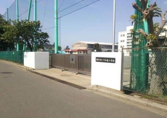 小学校　横浜市立下和泉小学校（小学校）まで534m
