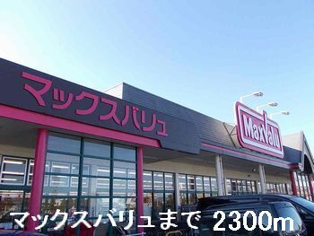 スーパー　マックスバリュ（スーパー）まで2300m