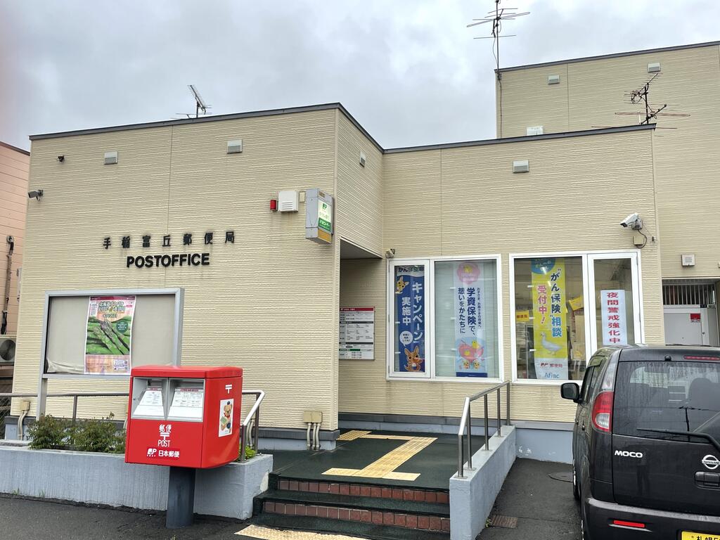 郵便局　手稲富丘郵便局（郵便局）まで1206m