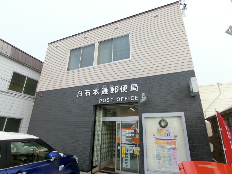 郵便局　白石本通郵便局（郵便局）まで362m