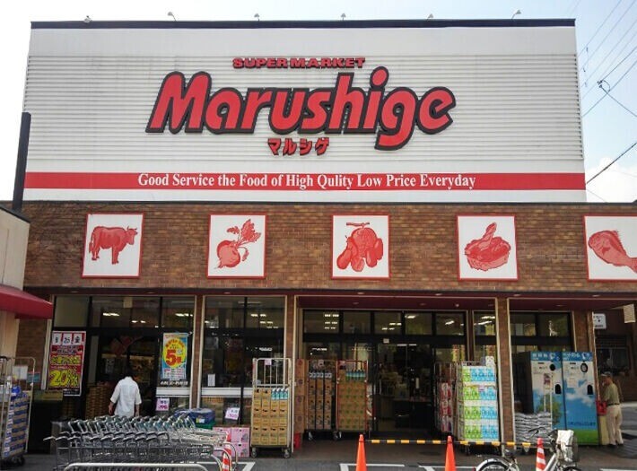 スーパー　マルシゲ池田店（スーパー）まで759m