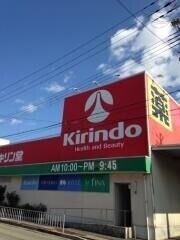 ドラックストア　キリン堂池田神田店（ドラッグストア）まで305m