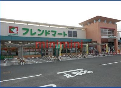 スーパー　フレンドマート岸辺店（スーパー）まで664m