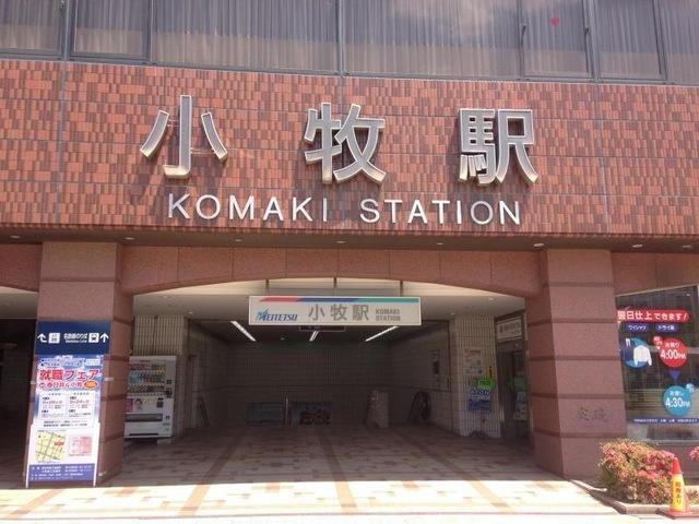 その他　小牧駅（名鉄　小牧線）（その他）まで529m