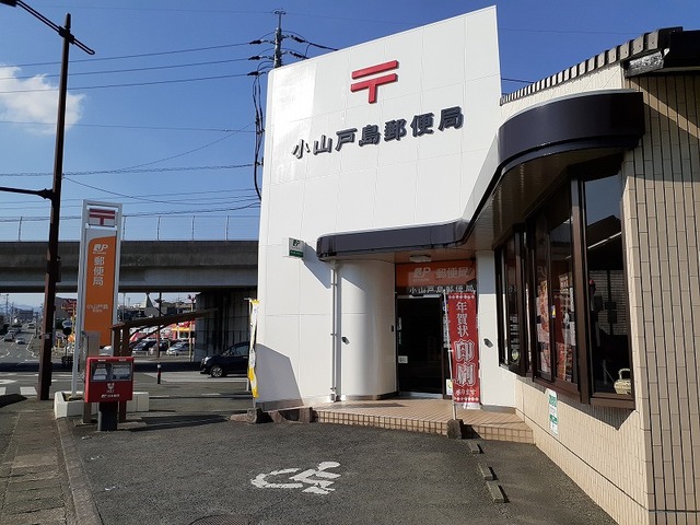 郵便局　小山戸島郵便局（郵便局）まで850m