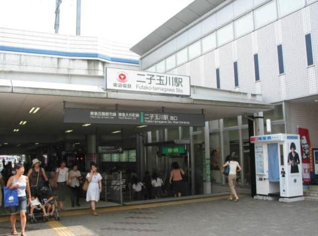 その他　二子玉川駅（その他）まで458m