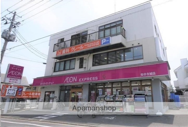 スーパー　イオンエクスプレス仙台古城店（スーパー）まで590m