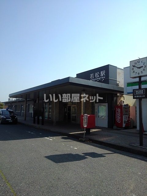 その他　若松駅（その他）まで1717m
