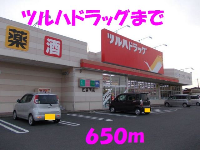 ドラックストア　ツルハドラッグ（ドラッグストア）まで650m